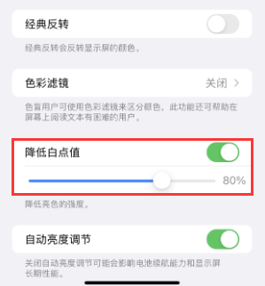 武强苹果电池维修分享iPhone省电巧妙设置降低白点值 