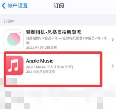 武强apple维修店分享Apple Music怎么取消自动收费 