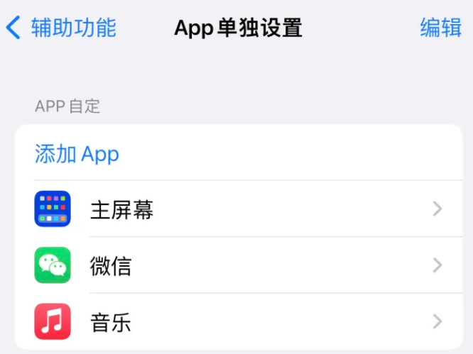 武强苹果14服务点分享iPhone14如何单独设置App 