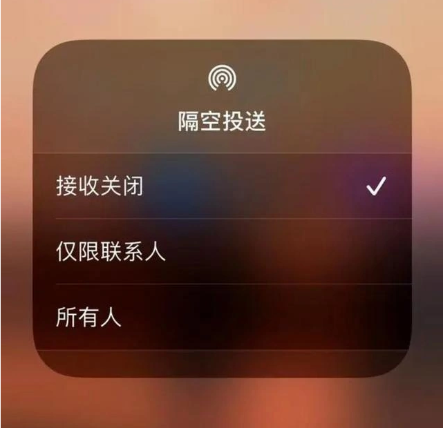 武强苹果指定维修店分享iPhone如何避免隔空收到不雅照 