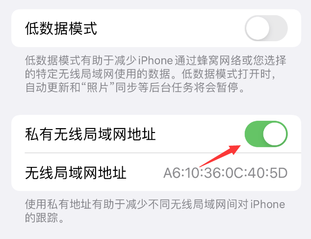 武强苹果wifi维修店分享iPhone私有无线局域网地址开启方法 