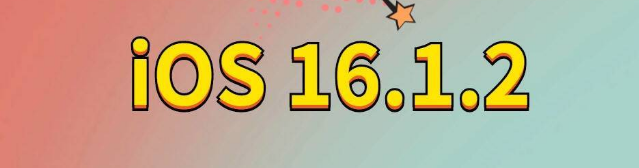 武强苹果手机维修分享iOS 16.1.2正式版更新内容及升级方法 