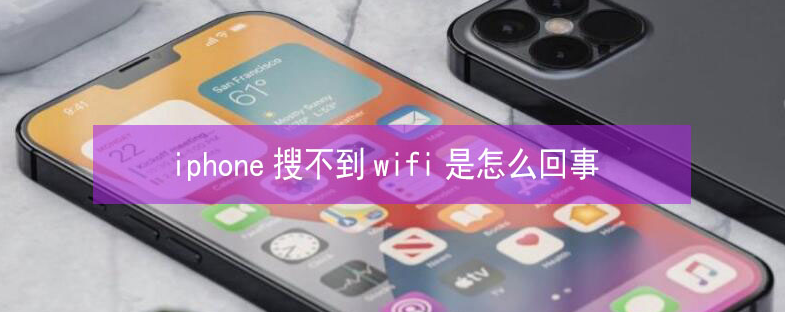 武强苹果13维修分享iPhone13搜索不到wifi怎么办 